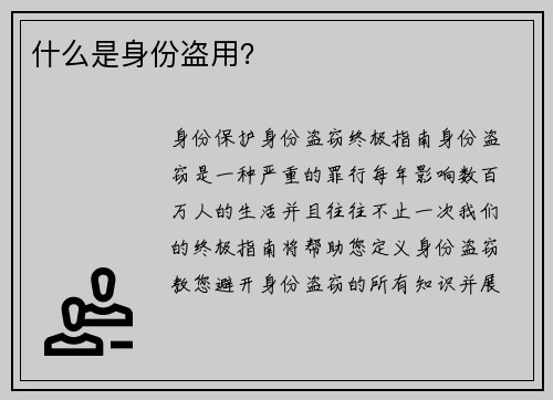 什么是身份盗用？ 